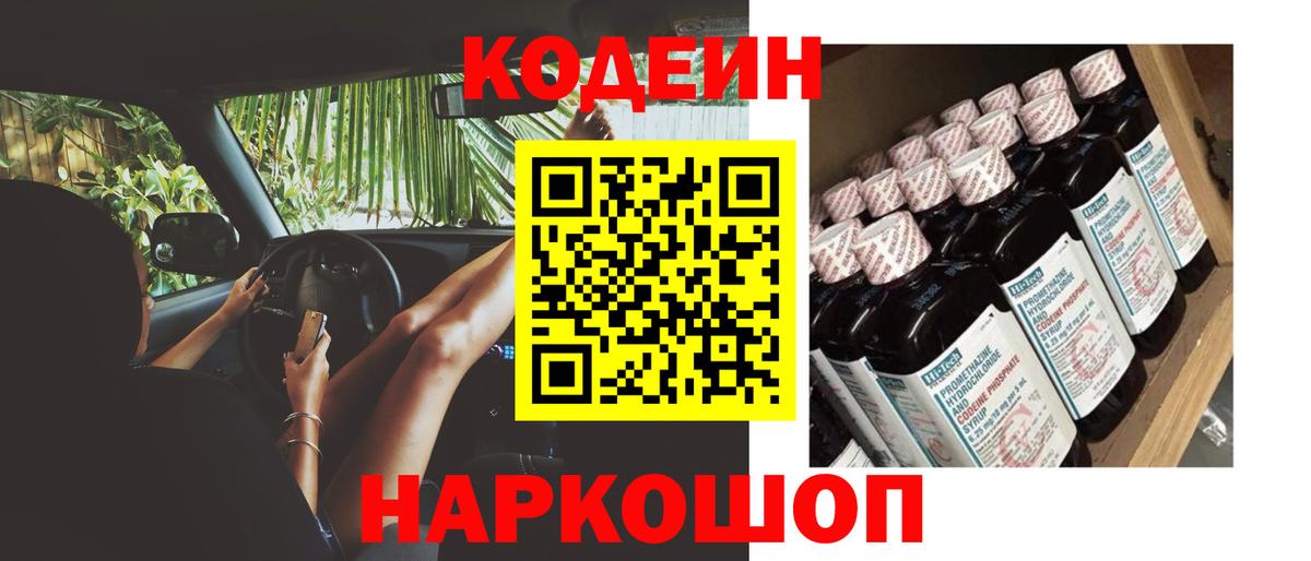 Кодеин Purple Drank Пермь